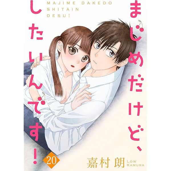 まじめだけど、したいんです! 1 まじめだけど、したいんです！【合冊版】1｜無料漫画（マンガ）なら